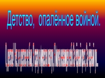 Дети и война