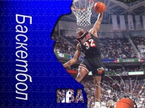 Презентация по физической культуре на тему:Баскетбол.