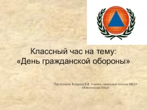 4 октября- день ГО