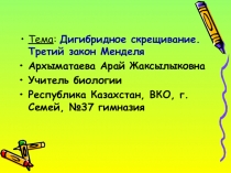Презентация на урок:Дигибридное скрещивание. Третий закон Менделя