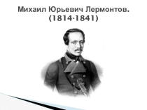 Презентация по чтению на тему М.Ю.Лермонтов. Очерк жизни и творчества