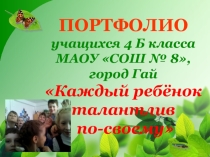 Презентация по воспитательной работе на тему Каждый ребенок талантлив по-своему 4 класс