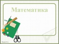 Презентация по математике на тему Сложение трёх и более слагаемых 3 класс