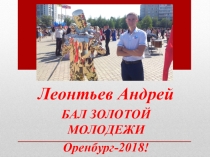 Презентация Бал золотой молодежи в Оренбурге (11 класс)