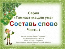 Серия Гимнастика для ума. Составь слово. Часть 1