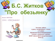 Презентация по чтению тест Про обезьянку