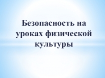 Безопасность на уроках физической культуры