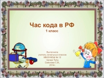 Презентация по теме: Час кода в РФ