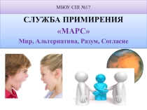 Служба медиации МАРС (школьная служба примирения)