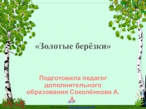 Презентация по рисованию на тему Золотые берёзки