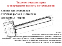 Презентация по технологии на тему: Технологическая карта - основной документ для изготовления деталей