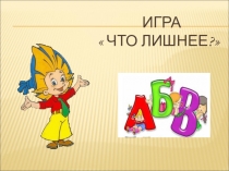Презентация по обучению дошкольников грамоте. Звуковой анализ слова. Игра Что лишнее?