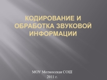 Презентации по информатике на тему :Кодирование и обработка звуковой информации