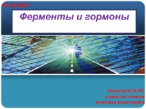Презентация по химии Ферменты и гормоны (12 класс)