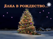 Музыкально-театральная композиция для младших школьников Елка в Рождество...