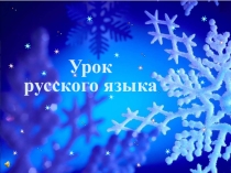 Презентация по русскому языку Упражнение в разборе слов по составу.