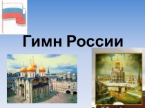 Урок музыки ГИМН РОССИИ 2 класс