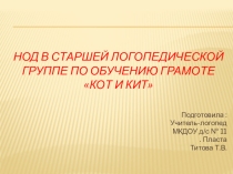 НОД в старшей логопедической группе  КОТ и КИТ