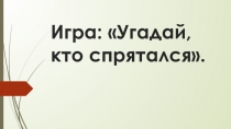 Загадки к сказке В.Сутеева Грибок-теремок.