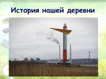 Презентация История нашей деревни