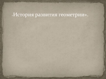 Семинар на тему: История развития геометрии