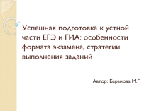 Успешная подготовка к устной части ЕГЭ и ГИА