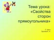 Презентация к уроку Прямоугольник