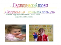 Презентация к защите проекта Пальчиковая гимнастика