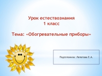 Презентация по естествознанию на тему : Обогревательные приборы