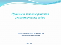 Презентация по математике на тему Решение геометрических задач(9класс)