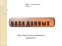 Презентация к уроку информатики Базы данных (9-11 кл.)