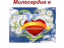 Презентация по ОРКСЭ Милосердие и сострадание