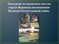 Презентация Экскурсия по памятным местам Воронежа.