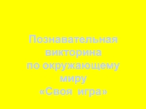 Викторина по окружающему миру (2 класс)