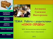 Презентация Союз сердец . Работа с родителями.
