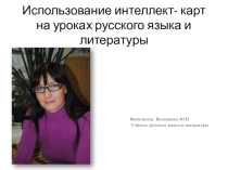 Использование интеллект- карт на уроках русского языка и литературы