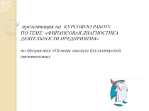 Презентация на курсовую работу по теме ФИНАНСОВАЯ ДИАГНОСТИКА ДЕЯТЕЛЬНОСТИ ПРЕДПРИЯТИЯ