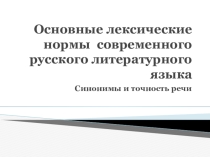 Презентация по родному русскому языку на тему Основные лексические нормы современного русского языка 6 класс