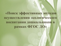 Педсовет Поиск эффективных методов осуществления экологического воспитания дошкольников в рамках ФГОС ДО