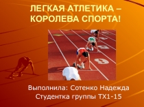 Королева спорта