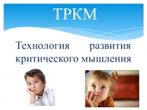 Технология развития критического мышления