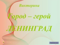 Викторина по истории Город-герой Ленинград