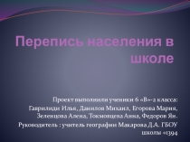 Перепись населения в школе - проект