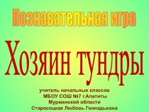 Презентация к занятию по краеведению Хозяин тундры