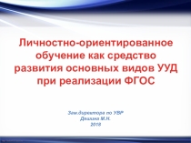 Личностно-ориентированное обучение как средство развития основных видов УУД при реализации ФГОС