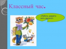 Презентация Поговорим о дружбе