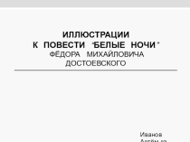 Презентация Иллюстрации к повести Ф.М. Достоевского Белые ночи