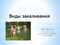 Презентация по физической культуре на тему  Виды закаливающих процедур ( 5 класс)