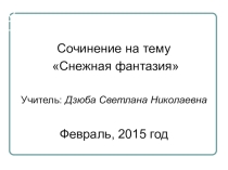 Презентация к уроку развития речи на тему Сочинение-описание(6 класс)