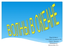 Презентация Волны в океане